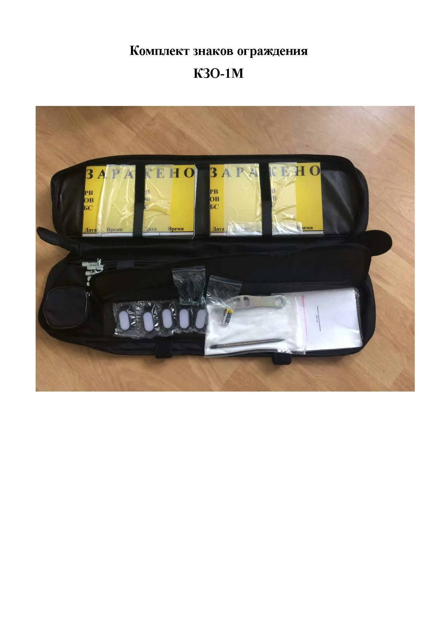 Комплект знаков ограждения КЗО-1М
