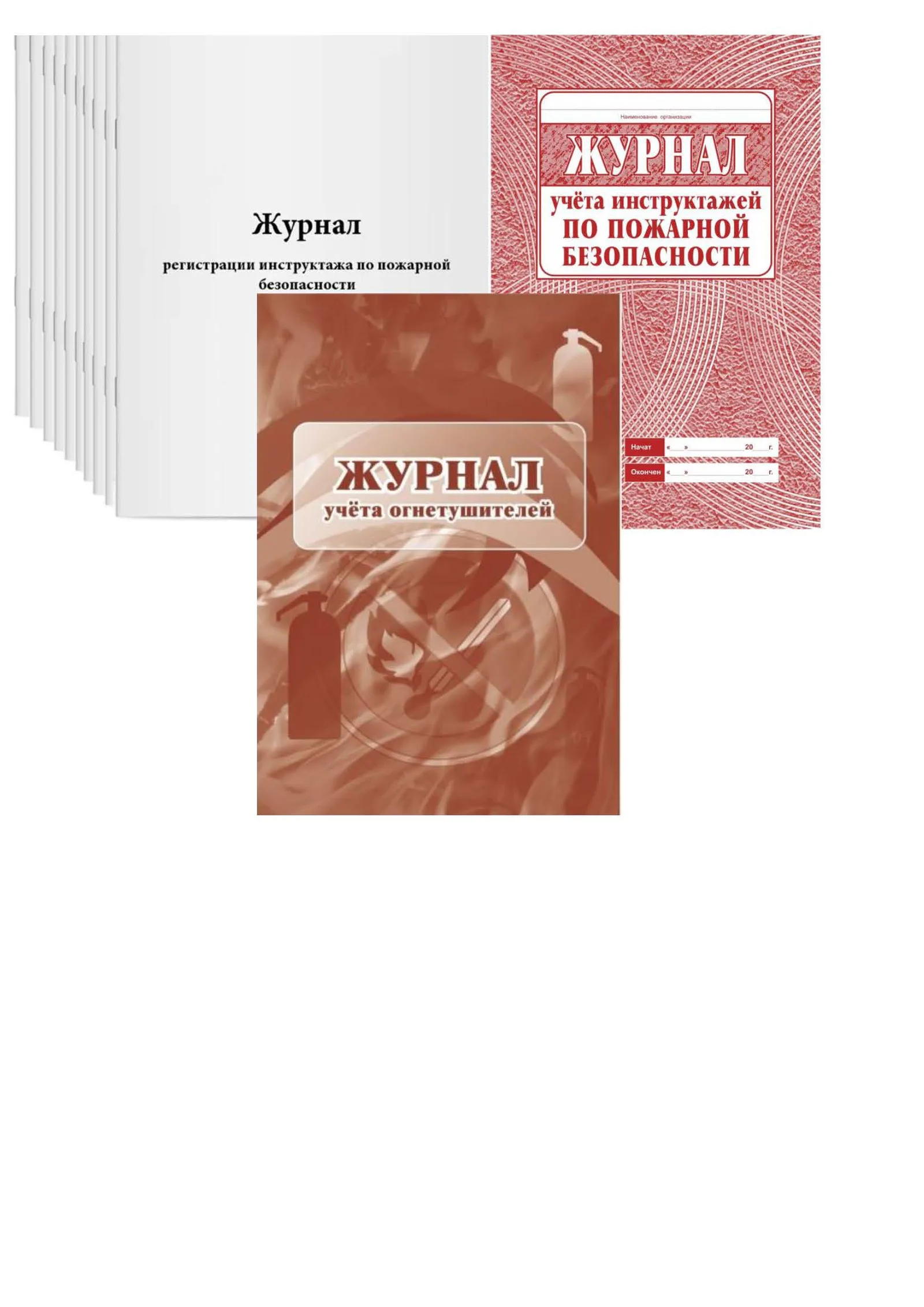 Журналы по пожарной безопасности