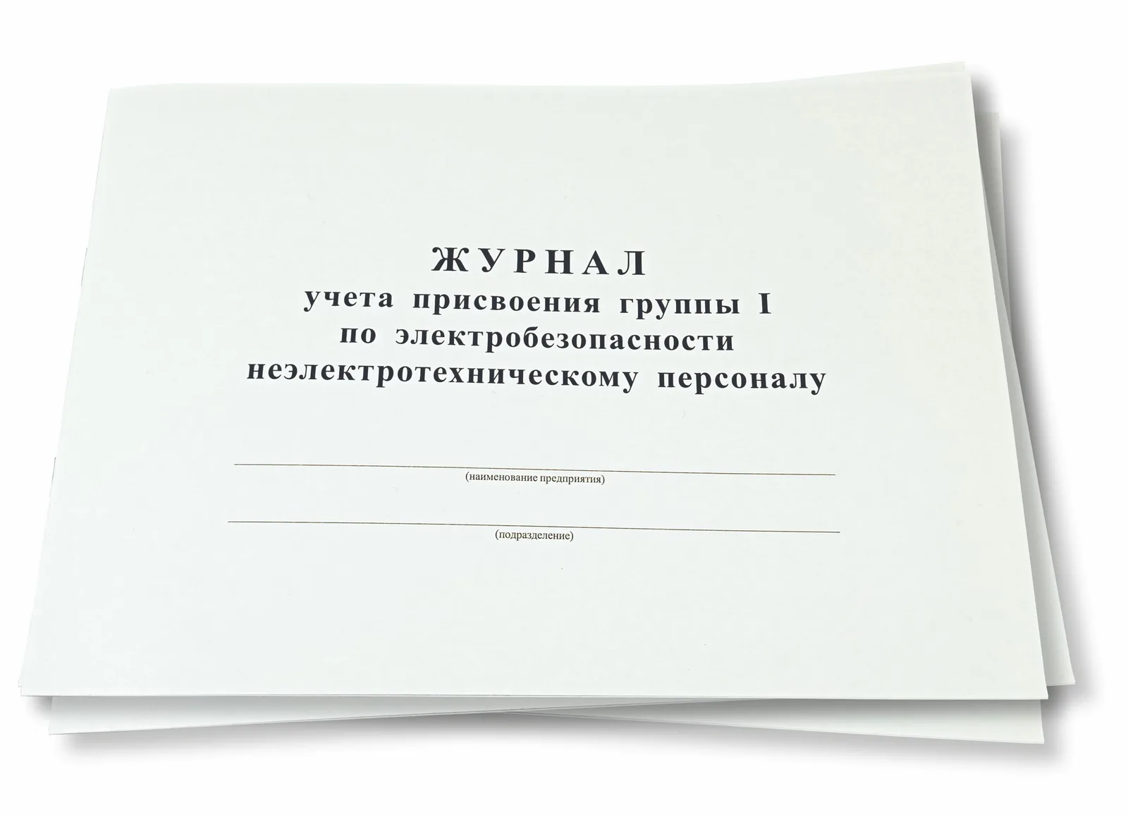 Журналы по Электробезопасности