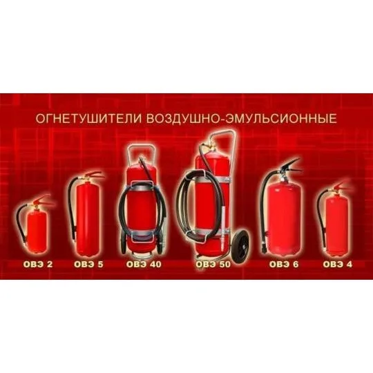 Огнетушители воздушно-эмульсионные
